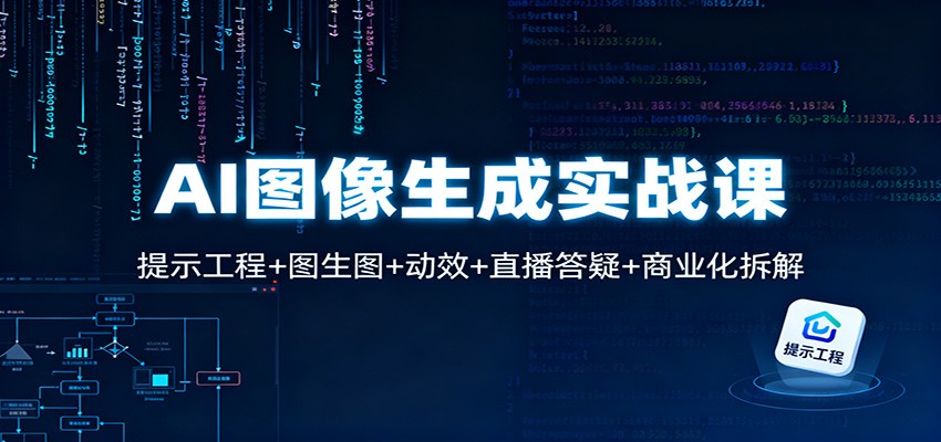 AI图像生成实战课：提示工程+图生图+动效+直播答疑+商业化拆解-超级会员网