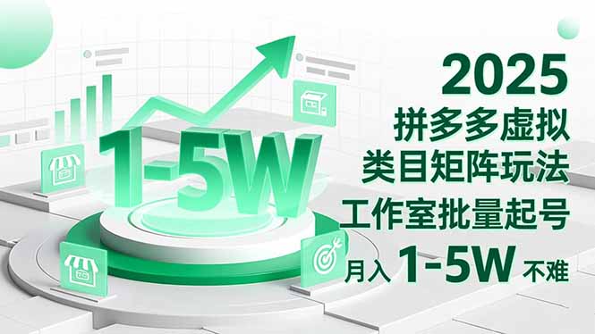 2025 拼多多虚拟类目矩阵玩法，工作室批量起号，月入 1-5W 不难-超级会员网