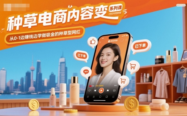 种草电商内容变现系列课，从0-1边賺钱边学做吸金的种草型网红-超级会员网