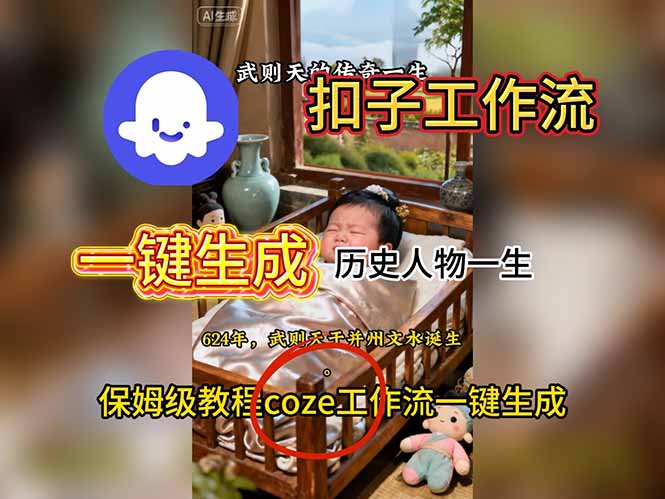 用扣子工作流一键生成历史人物一生视频搭建教程-超级会员网