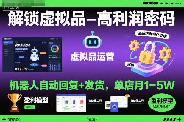 解锁虚拟品高利润密码：机器人自动回复+发货，单店月1-5W【揭秘】-超级会员网