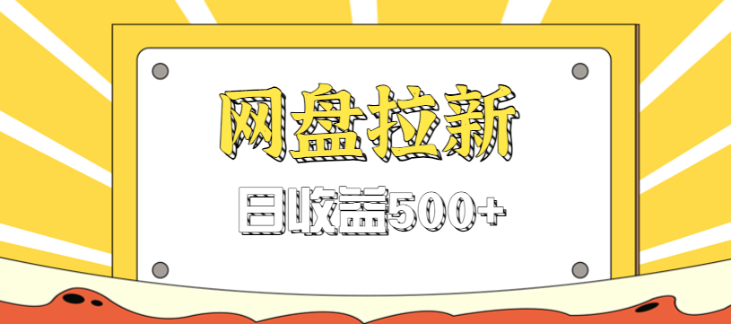 零门槛信息差项目，利用热门事件操作网盘拉新赚钱玩法，日收益500+-超级会员网