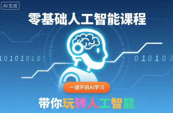 零基础人工智能课程，一键开启AI学习，带你玩转人工智能-超级会员网