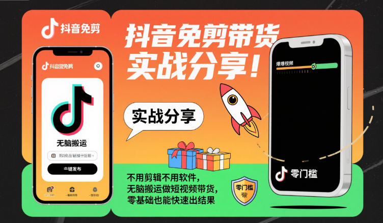 抖音免剪带货实战分享，不用剪辑不用软件，无脑搬运做短视频带货，零基础也能快速出结果-超级会员网