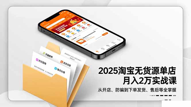 2025淘宝无货源单店月入2万-更11月：从开店、防骗到下单发货、售后全掌握-超级会员网