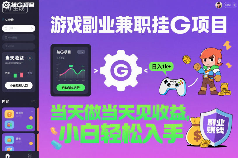 游戏副业兼职挂G项目，当天做当天见收益,日入1k+，小白轻松入手【揭秘】-超级会员网