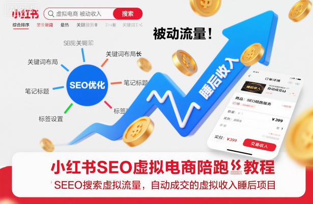 小红书SEO虚拟电商陪跑教程，实现seo搜索被动流量，自动成交的被动收入睡后项目-超级会员网