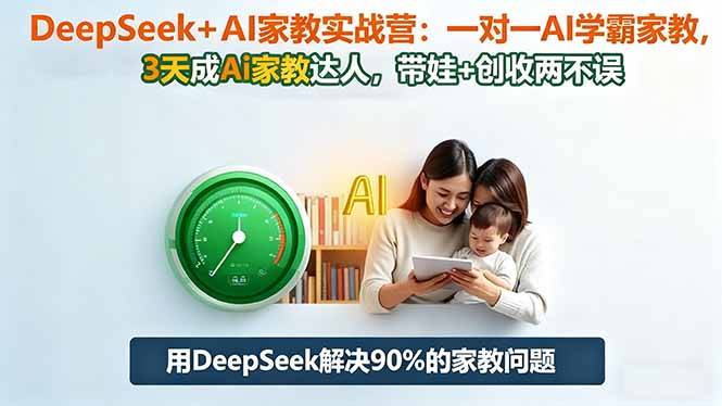 DeepSeek+AI家教实战营：1对1AI学霸家教,3天成Ai家教达人,带娃+创收两不误-超级会员网