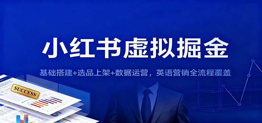 小红书虚拟掘金：基础搭建+选品上架+数据运营，英语营销全流程覆盖-超级会员网