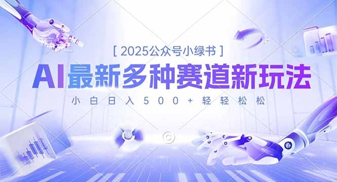 2025公众号小绿书，最新多种赛道新玩法，小白日入500+轻轻松松-超级会员网