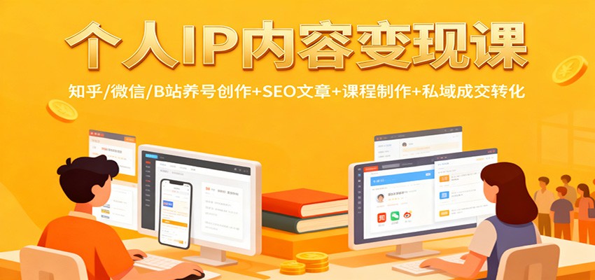 个人IP内容变现课：知乎/微信/B站养号创作+SEO文章+课程制作+私域成交转化-超级会员网