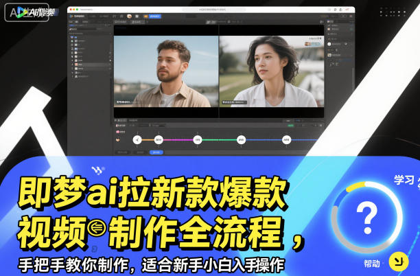 即梦ai拉新爆款视频制作全流程，手把手教你制作，适合新手小白入手操作-超级会员网