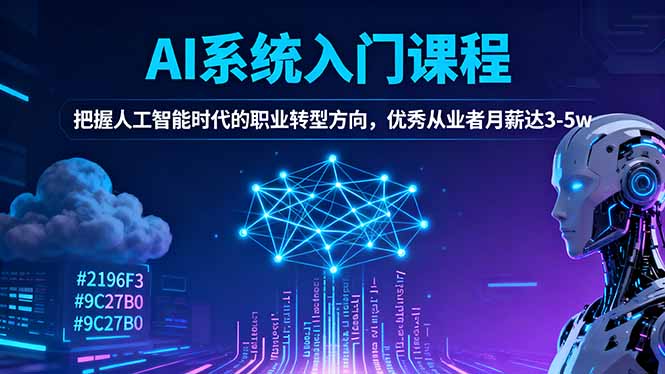 AI系统入门课程，把握人工智能时代的职业转型方向，优秀从业者月薪达3-5w-超级会员网