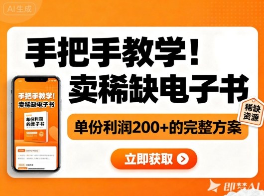 手把手教学！在小红书卖稀缺电子书，单份利润2张+的完整方案-超级会员网