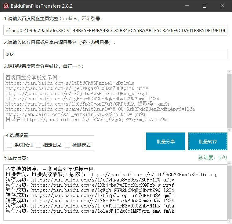 百度网盘批量转存分享工具：BaiduPanFilesTransfers 2.8.2-超级会员网