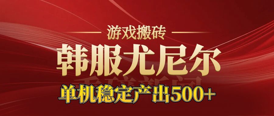 老牌尤尼尔搬砖项目 新区开服 金币材料价值直线上升 可以达到月入过万的项目-超级会员网