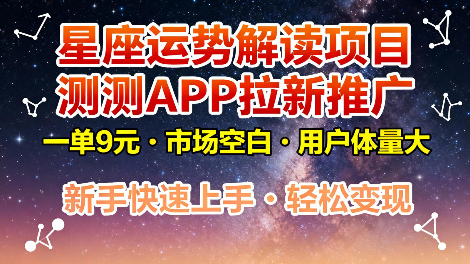 星座运势解读项目，测测APP拉新推广，9元/单，市场空白，用户体量大，新手也能快速...-超级会员网