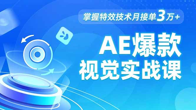 AE 爆款视觉实战课，发光文字、物体转场、运动跟踪，掌握特效技术月接单3万+-超级会员网