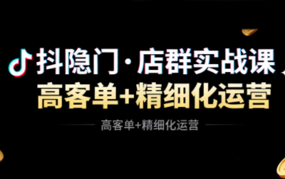 抖隐门·抖音小店高利润高客单店群玩法(更新11月)-超级会员网