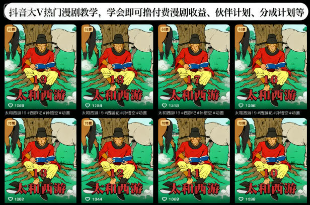 抖音大V热门漫剧教学，学会即可撸付费漫剧收益、伙伴计划、分成计划等-超级会员网