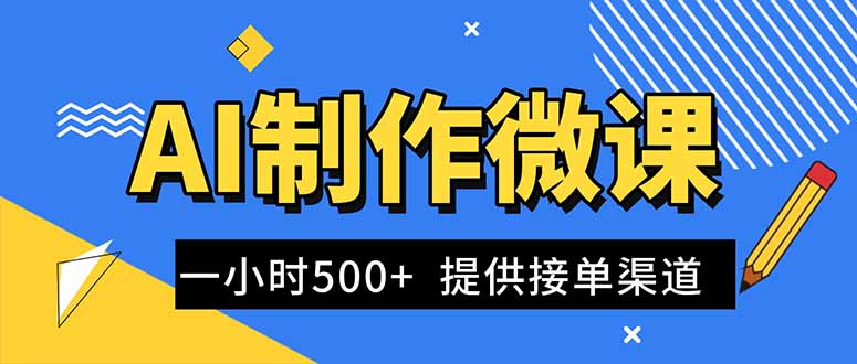AI制作微课视频，一单300-1000+，蓝海项目，单子做不完，提供接单渠道！-超级会员网