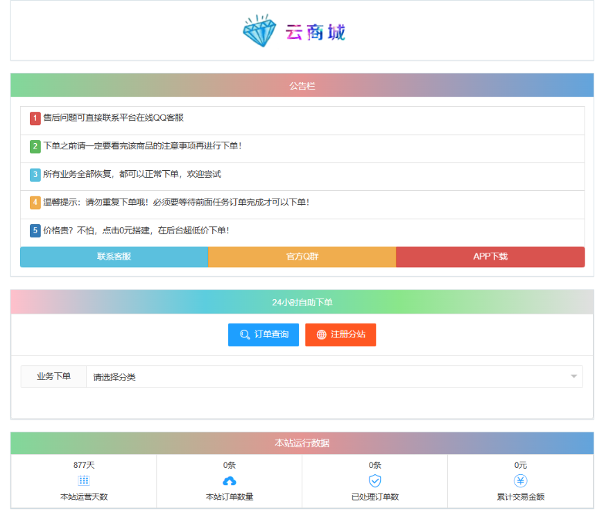 最新彩虹云商城系统源码 V7.2 自助下单系统 全解版本无后门-超级会员网