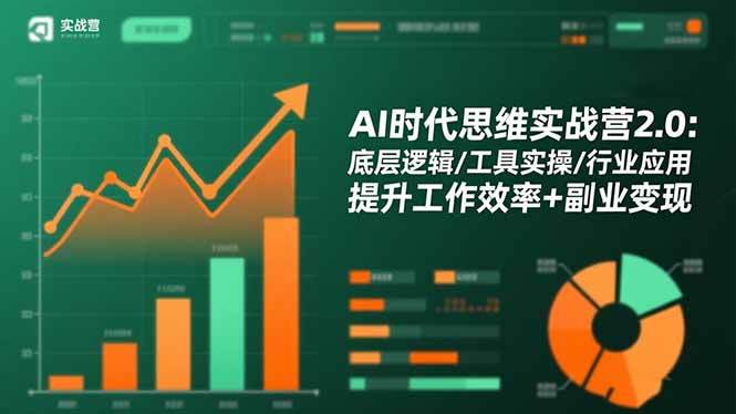 AI时代思维实战营2.0：底层逻辑/工具实操/行业应用 提升工作效率+副业变现-超级会员网