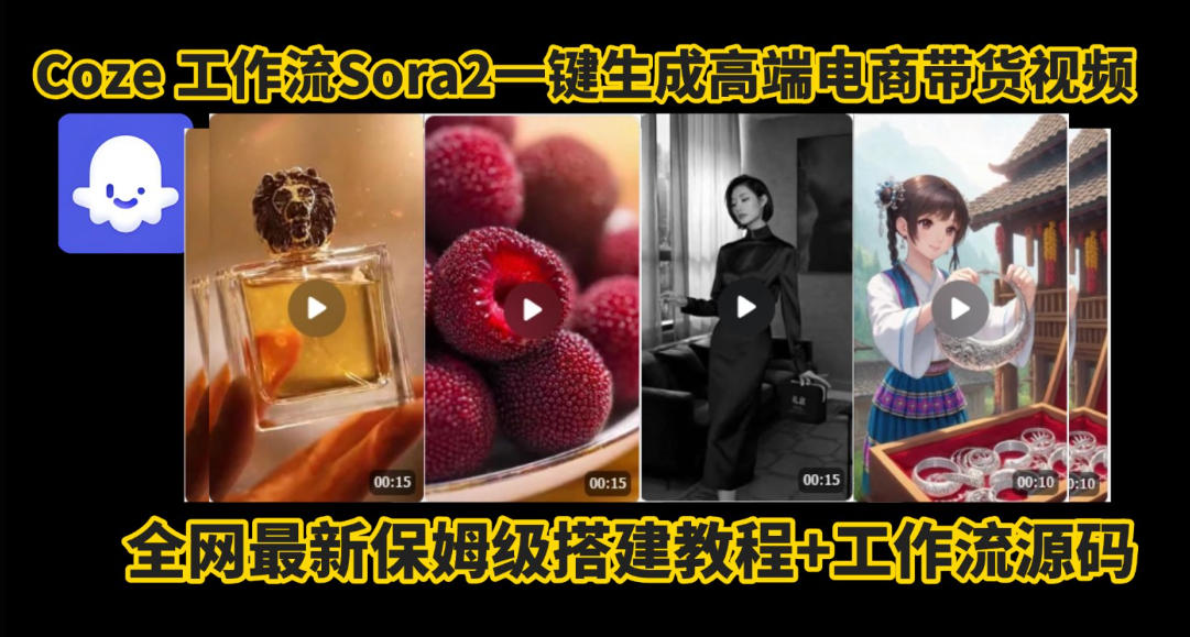 coze智能体sora2一键生成电商带货高端视频工作流保姆级拆解教程，无需剪辑，无需拍摄-超级会员网