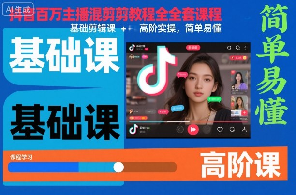 抖音百万主播混剪教程全套课程，基础剪辑课+高阶实操，简单易懂-超级会员网