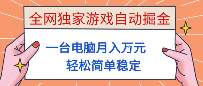 全网独家游戏自动掘金，一台电脑月入1W+，轻松简单稳定，适合新手小白【揭秘】-超级会员网