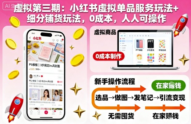 虚拟第三期：小红书虚拟单品服务玩法+细分铺货玩法，0成本，人人可操作(更新)-超级会员网