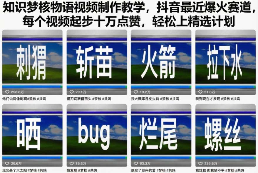 知识梦核物语视频制作教学，抖音最近爆火赛道，每个视频起步十万点赞，轻松上精选计划-超级会员网