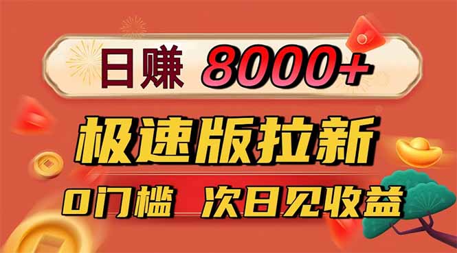 日入8400！极速版拉新，一单12块！零门槛次日见收益-超级会员网
