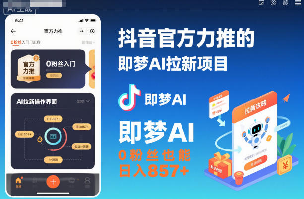抖音官方力推的即梦AI拉新项目，0粉丝也能日入857+(附即梦AI拉新推广入口及教学)-超级会员网
