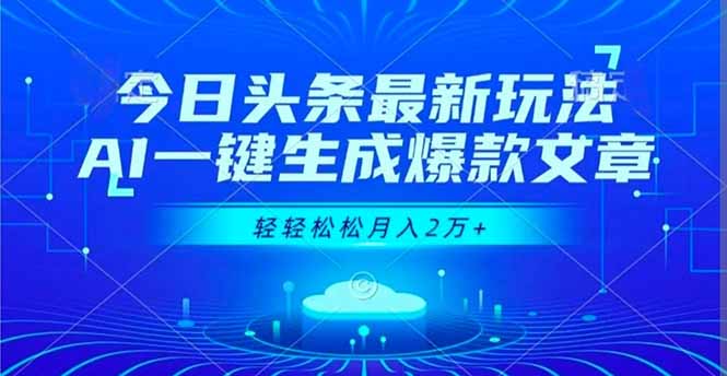 今日头条最新玩法，AI一键生成爆款文章，轻轻松松月入2万+-超级会员网