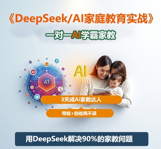 DeepSeek+Al家庭教育实战，一对一AI学霸家教，3天成Ai家教达人，带娃+创收两不误-超级会员网