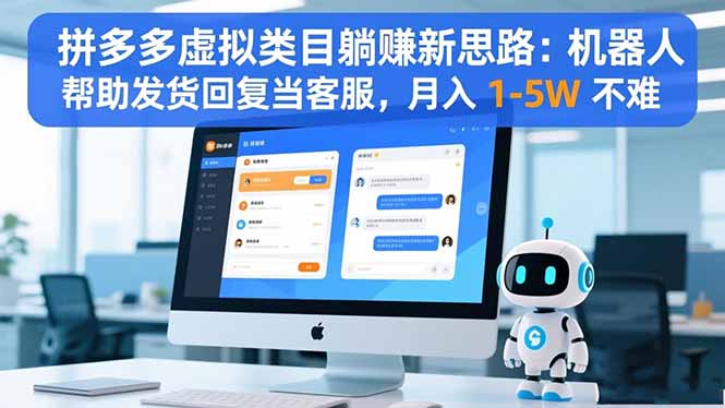 拼多多虚拟类目躺赚新思路：机器人帮助发货回复当客服，月入 1-5W 不难-超级会员网