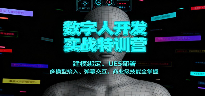数字人开发实战特训营：建模绑定、UE5部署、多模型接入、弹幕交互，商业级技能全掌握-超级会员网