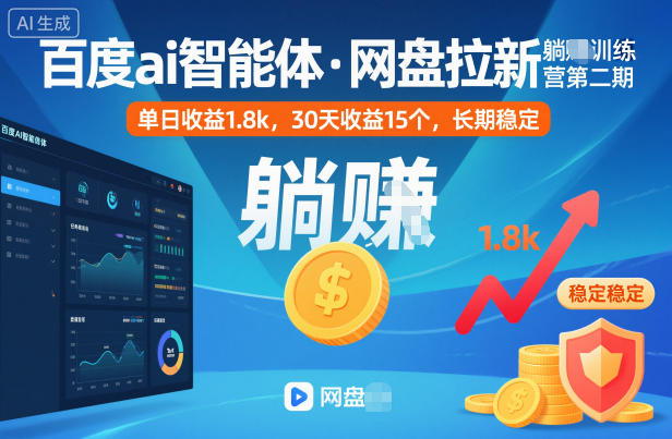 百度ai智能体·网盘拉新躺賺训练营第二期：单日收益1.8k，30天收益15个，长期稳定-超级会员网