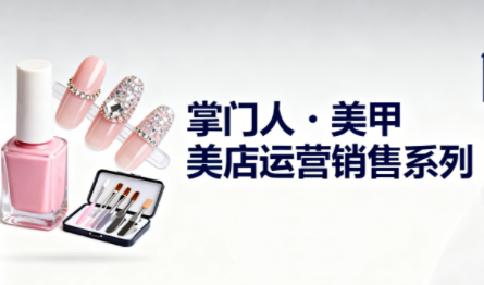 掌门人·美甲店运营销售系列-超级会员网