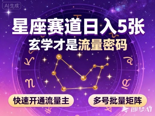 公众号星座赛道，日入5张，玄学才是流量密码，快速开通流量主，可多号批量矩阵-超级会员网