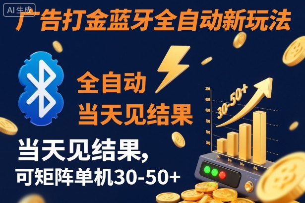 【广告打金】蓝牙全自动新玩法，当天见结果，可矩阵单机30-50+【揭秘】-超级会员网