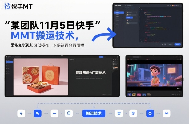 某团队11月5日快手MT搬运技术，带货和影视都可以操作，不保证百分百同框，自测-超级会员网