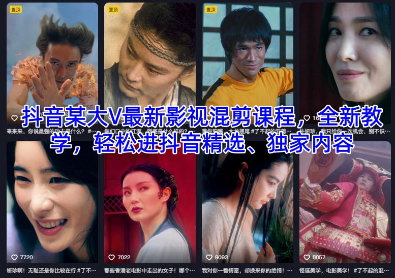 抖音某大V最新影视混剪课程，全新教学，轻松进抖音精选、独家内容-超级会员网