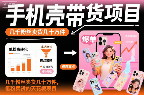 手机壳带货项目，几千粉丝卖货几十万件，短视频低粉卖货的天花板项目-超级会员网