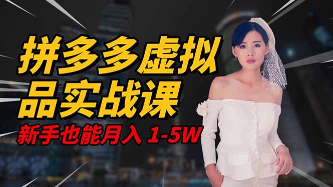 2025 拼多多虚拟品系统实战课，轻资产项目，可矩阵开工作室，新手也能...-超级会员网
