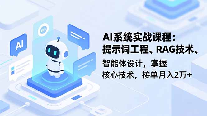 AI系统实战课程，提示词工程、RAG技术、智能体设计，掌握核心技术，接单月入2万+-超级会员网