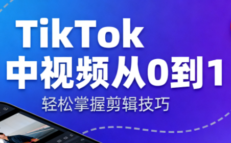 TikTok中视频制流程-超级会员网