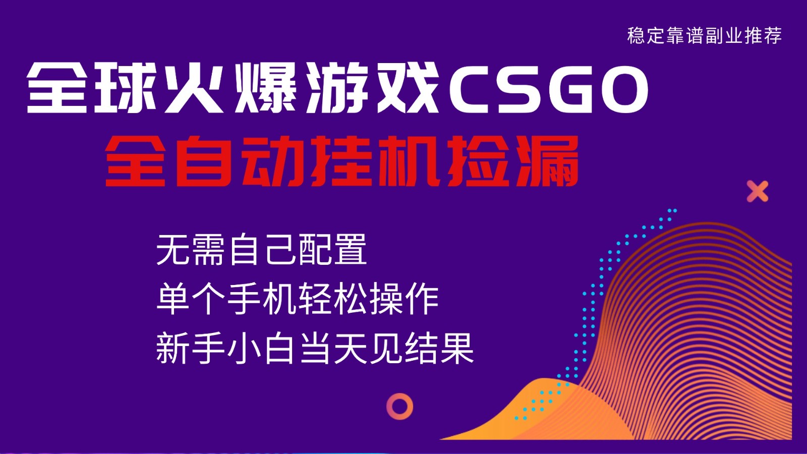 火爆游戏CSGO全自动捡漏，独家最新玩法，单个手机可操作，新手小白日入500+-超级会员网