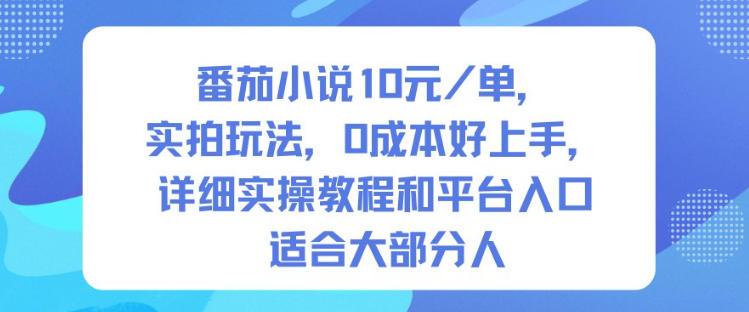 番茄小说10米每单，实拍玩法，0成本好上手，详细实操教程和平台入口适合大部分人-超级会员网